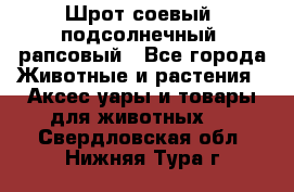 Шрот соевый, подсолнечный, рапсовый - Все города Животные и растения » Аксесcуары и товары для животных   . Свердловская обл.,Нижняя Тура г.